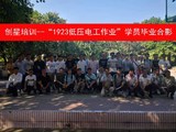 1923低压电工作业学员毕业合影.jpg