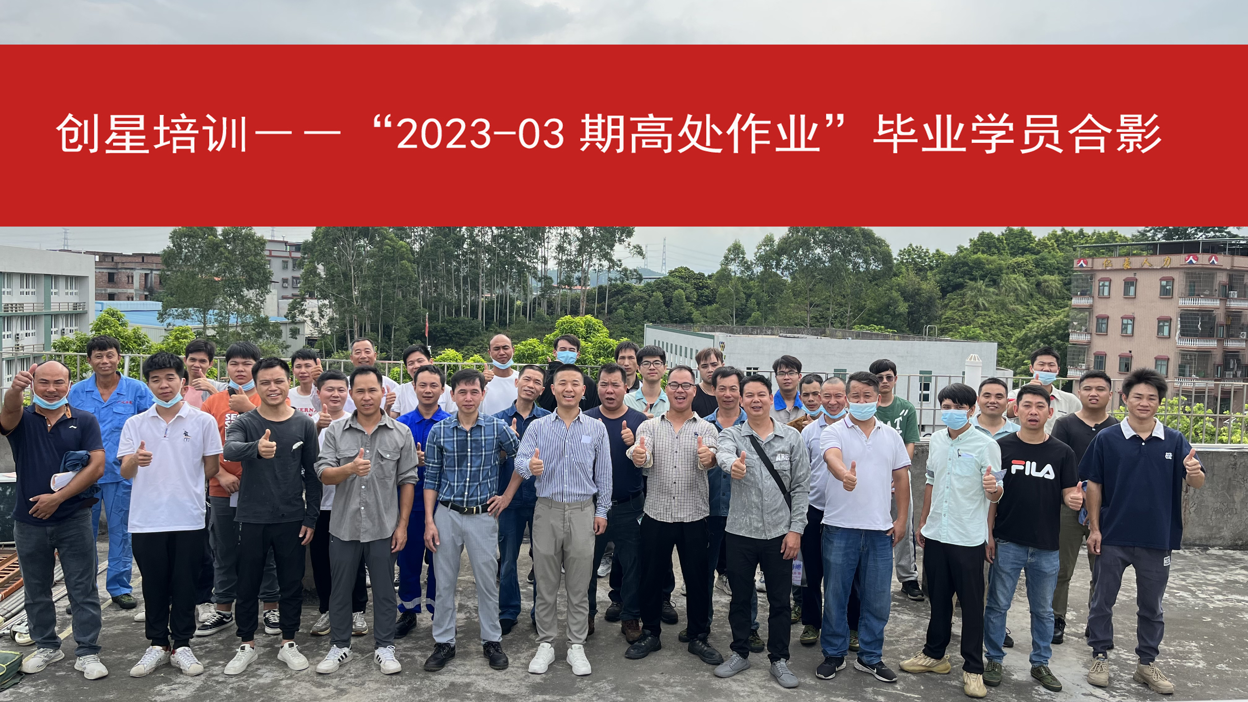 2023-03高处学员毕业合影.jpg