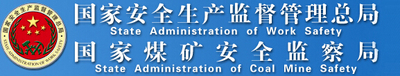 国家安全生产监督管理总局