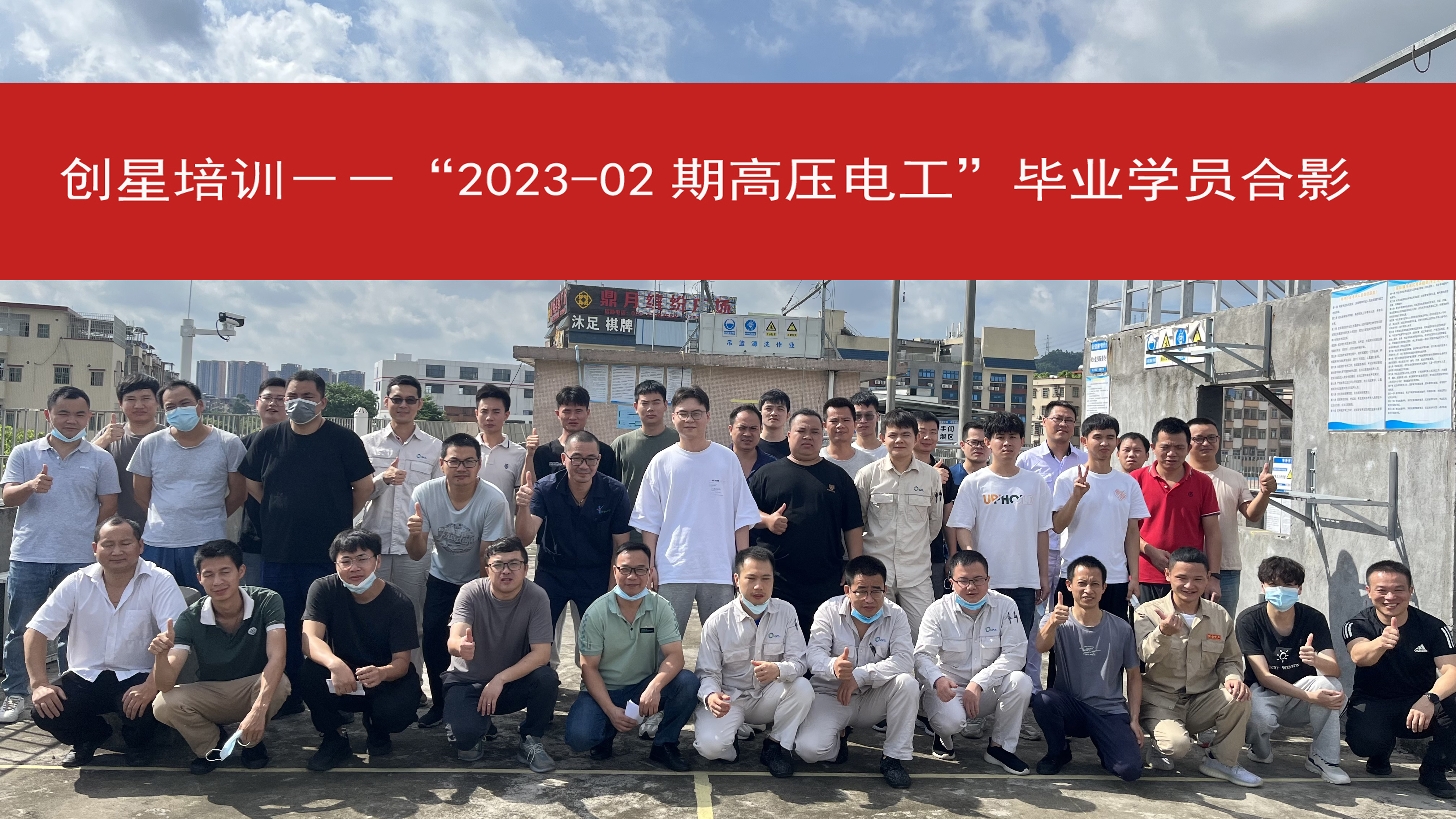 2023-02高压电工学员毕业合影.jpg