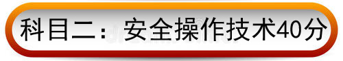 科目二.jpg