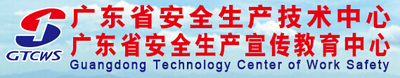 广东省安全生产技术中心