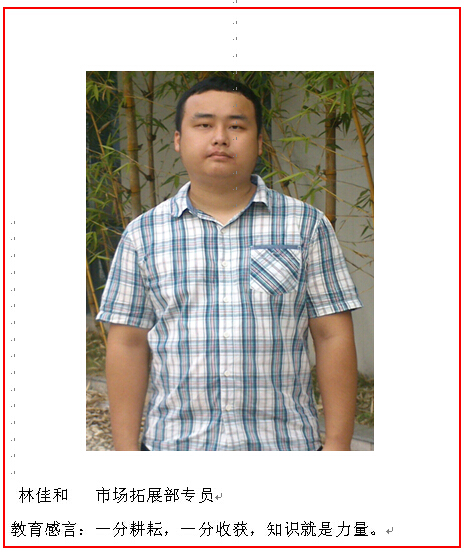 林佳和  市场拓展部专员