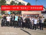 1809低压电工部分学员合影.jpg