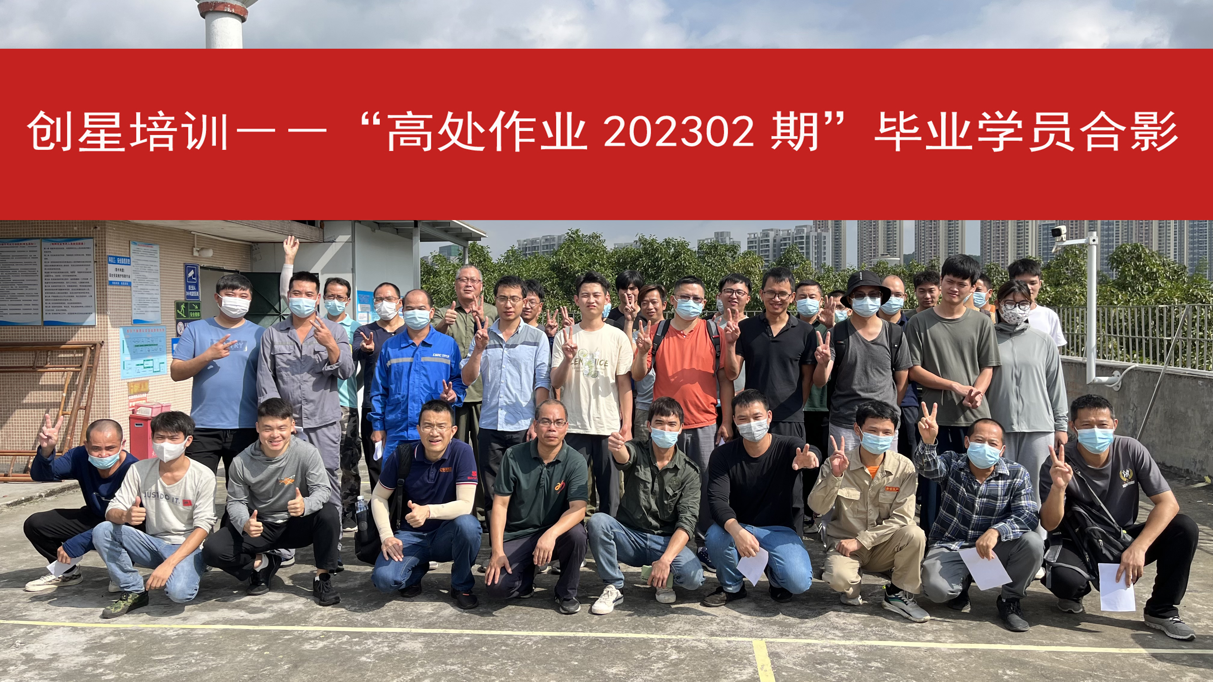 2023-02高处作业毕业学员合影.jpg