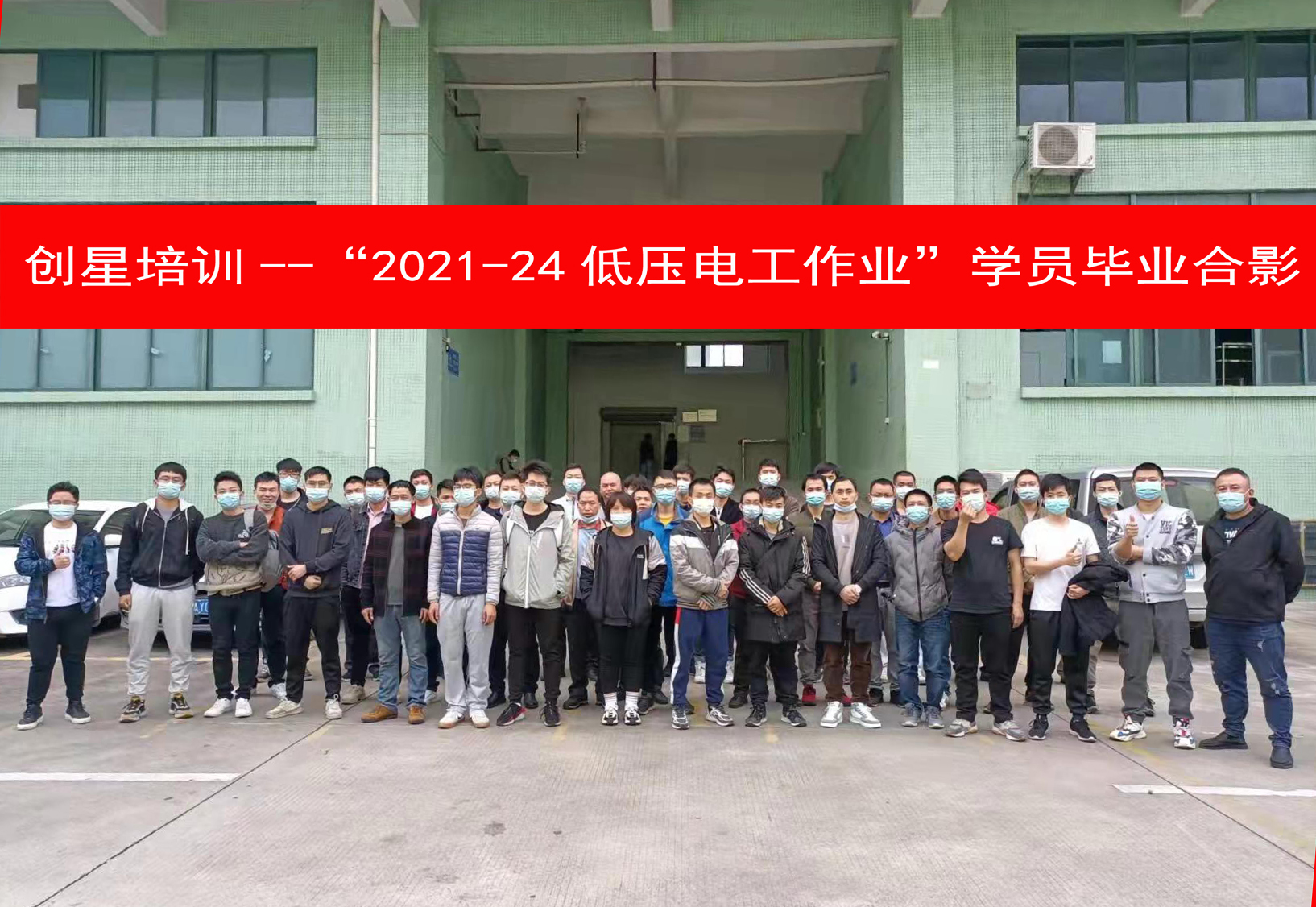 2021-24低压电工学员毕业合影.jpg