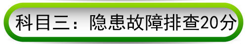 科目三.jpg