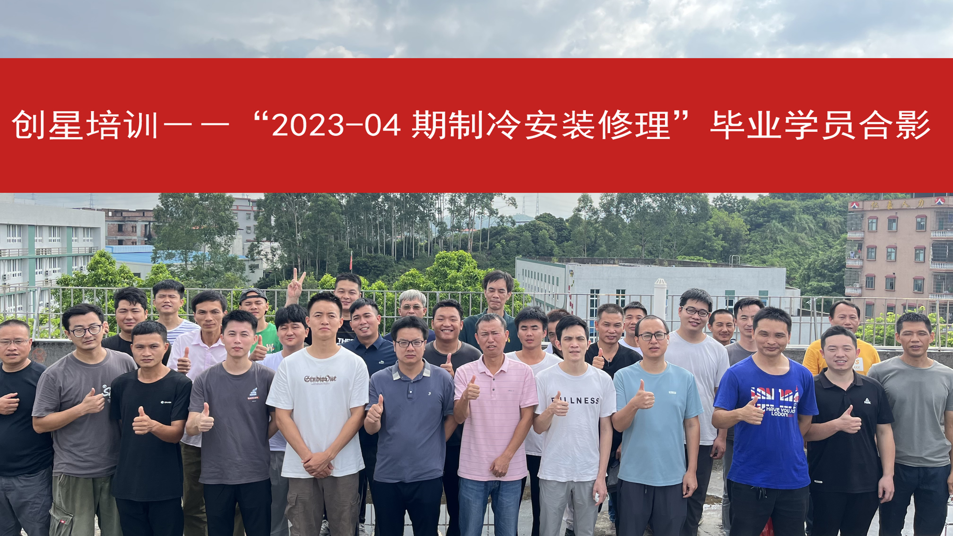 2023－04期制冷修理毕业学员合影.jpg