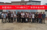 1914制冷工学员毕业合影.jpg
