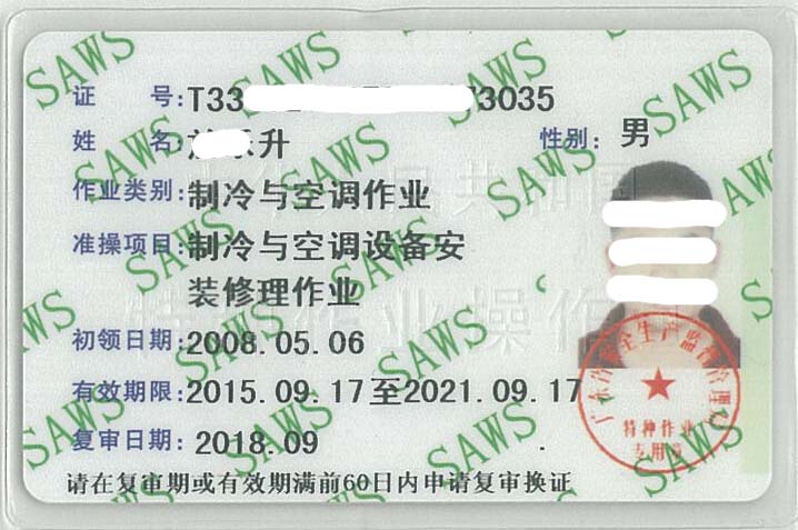 制冷工上岗证
