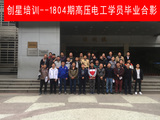 1804期高压电工毕业合影.jpg