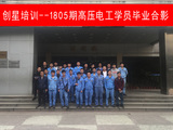 1805期高压电工毕业合影.jpg
