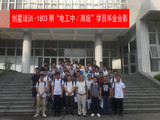1803期电工中高级学员毕业合影