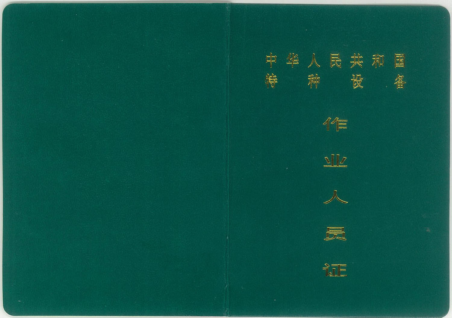 质监局证封面