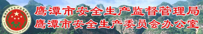 江西鹰潭安监局
