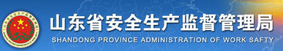 山东省安全监督局