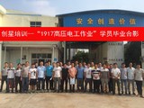1917高压电工作业班学员毕业合影.jpg