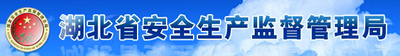 湖北省安全监督局