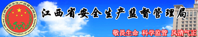 江西省安全监督局