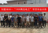 1909高压电工学员毕业合影.jpg