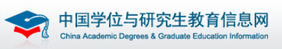 中国学位与研究生教育信息网（学位网）