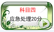 科目四.jpg