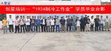 1924制冷班学员毕业合影（阳江核电）.jpg