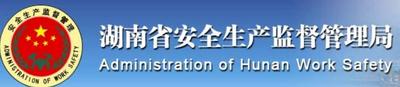 湖南省安全监督局