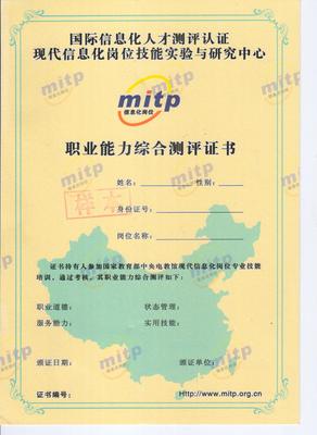 职业能力综合评测证书