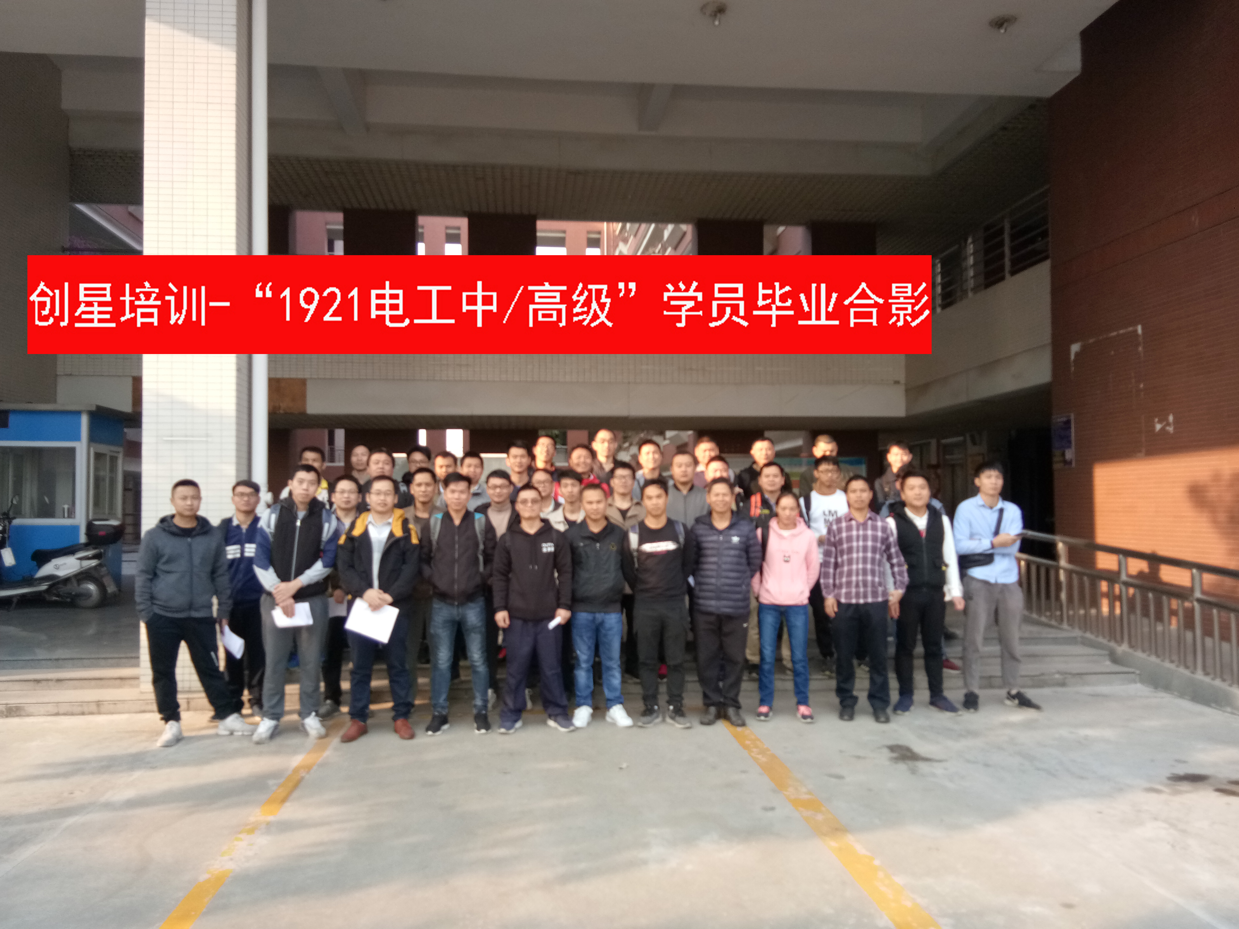 1921电工中高级学员毕业合影.jpg