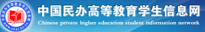 中国民办高等教育学生信息网（官网）