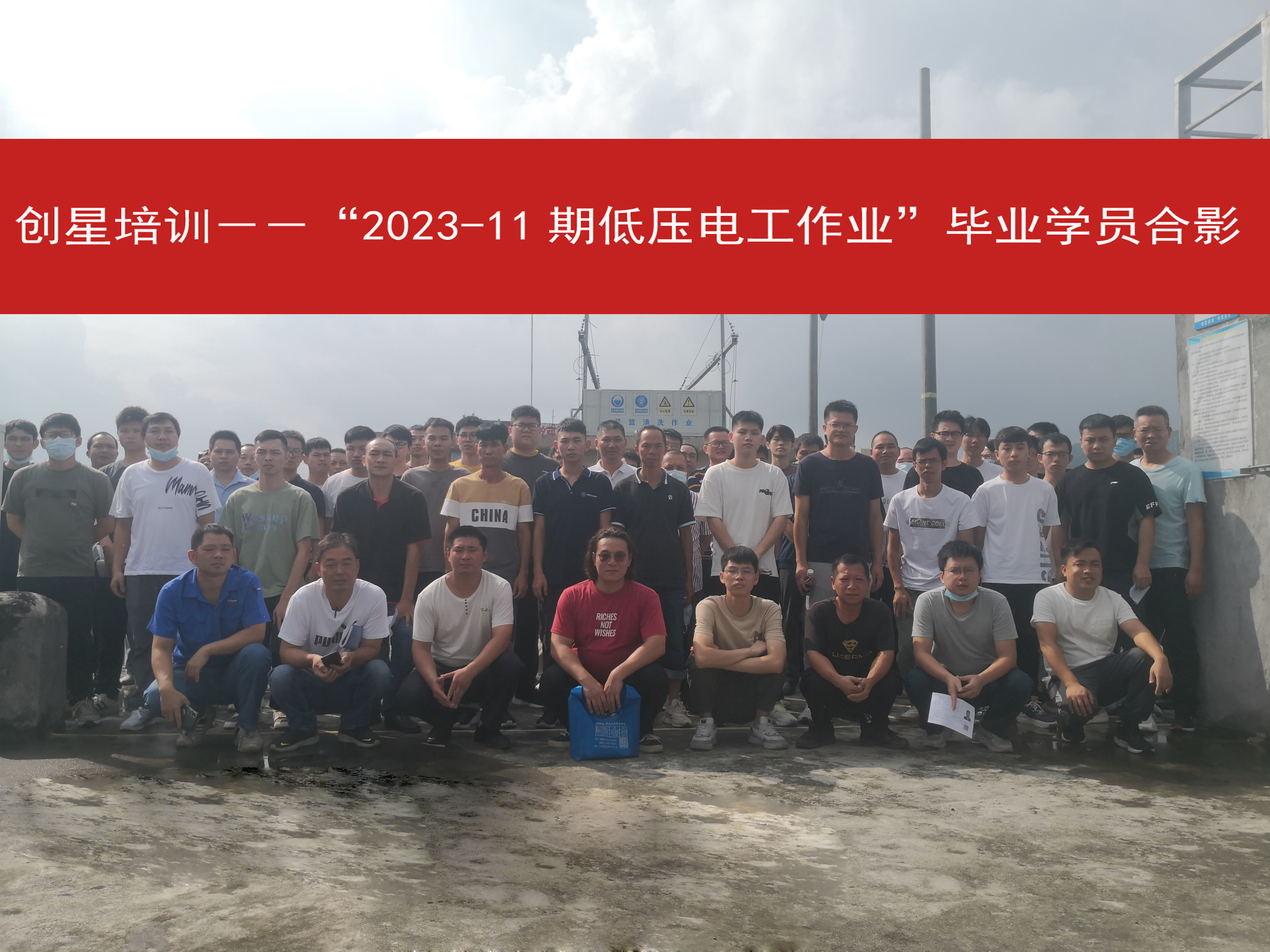 2023-11低压电工毕业学员合影.jpg