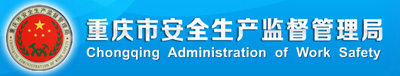重庆市安全监督局