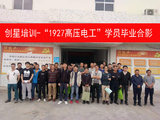 1927高压电工学员毕业合影.jpg