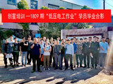 1809低压电工学员毕业合影.jpg