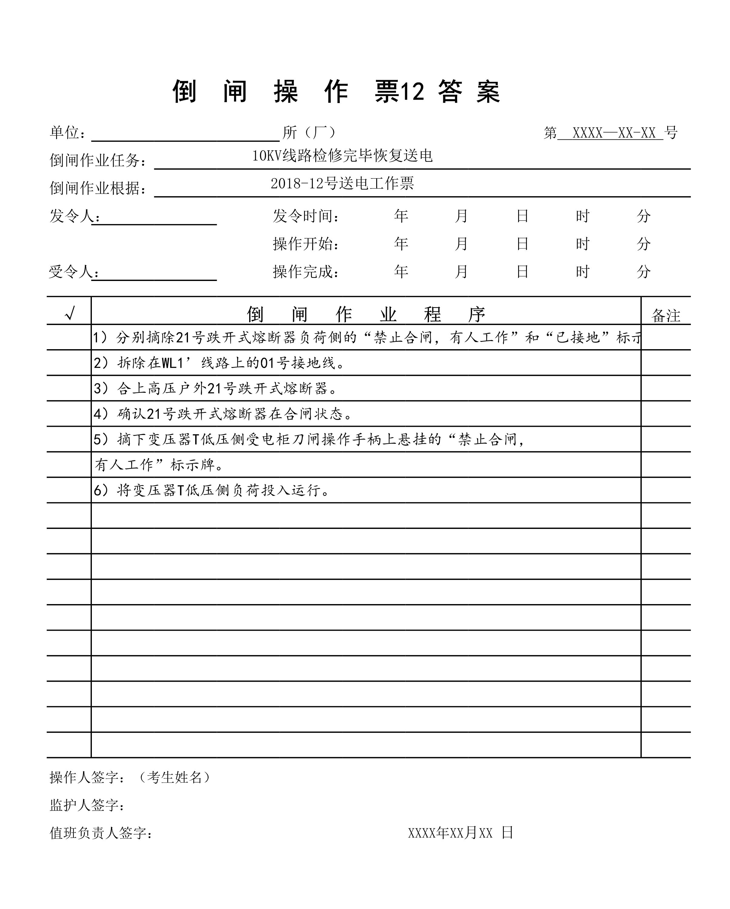倒闸操作票答案12.jpg