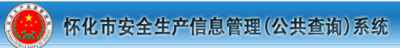 湖南怀化市安全监督局