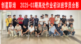 2025-03期高处初训班.png