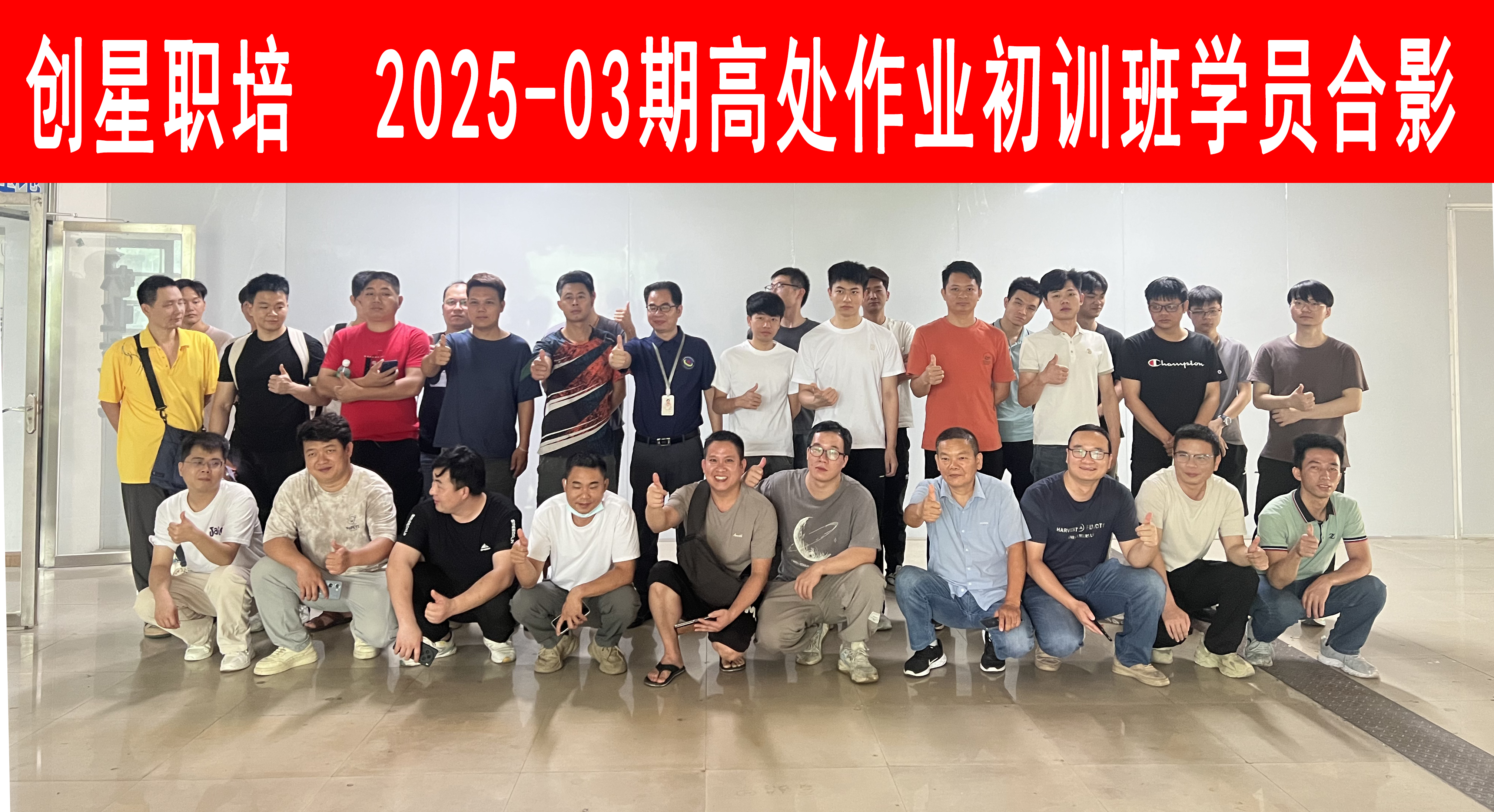 2025-03期高处初训班.png