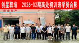 2026-02期高处初训班.png