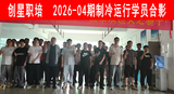 2026-04期制冷运行初训班.png