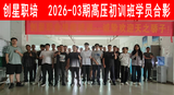 2026-03期高压初训班.png