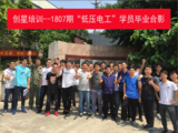 1807期低压电工部分学员毕业合影
