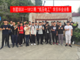 1812期低压电工学员毕业合影