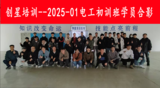 2025-01电工学员合影.png