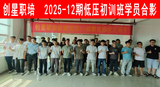 2025-12期低压初训班.png
