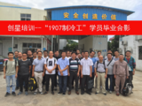 1907制冷工学员毕业合影.png