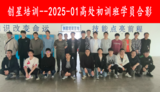 2025-01高处学员合影.png