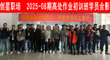 2025-08期高处作业初训班.png