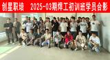 2025-03期焊工初训班.png